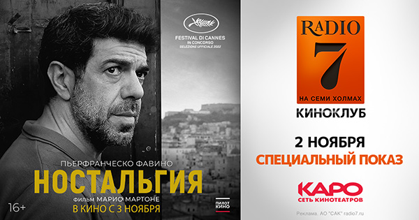 «Радио 7» приглашает на предпоказ «Ностальгии» - ЕМГ