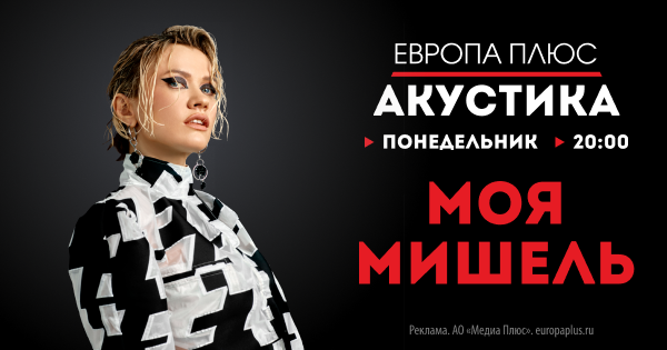 «Моя Мишель» даст live-концерт в «Акустике» на «Европе Плюс» - ЕМГ