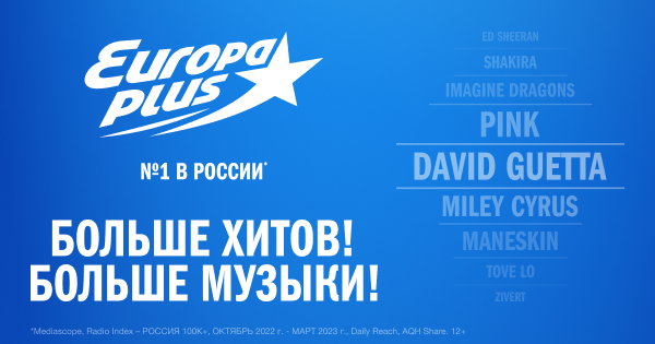 «Европа Плюс» вновь подтверждает статус радио №1 в России - ЕМГ