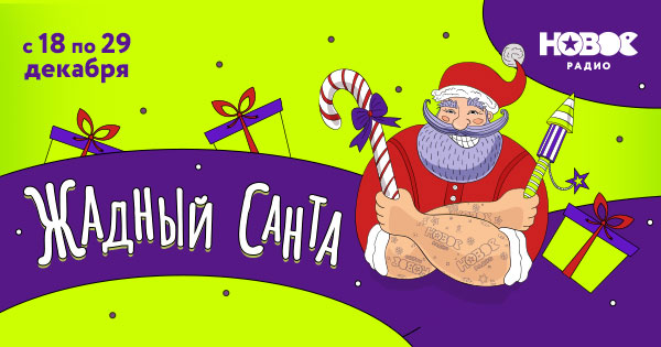 «Жадный Санта» щедро раздаёт подарки в «1+1» на «Новом Радио» - ЕМГ