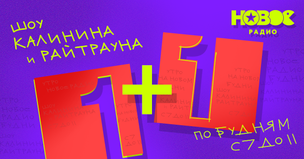 Калинин и Райтраун снова в эфире утреннего шоу «1+1» на «Новом Радио» - ЕМГ
