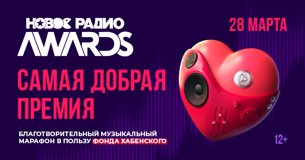 Анонсирована самая добрая музыкальная премия «Новое Радио AWARDS» - ЕМГ