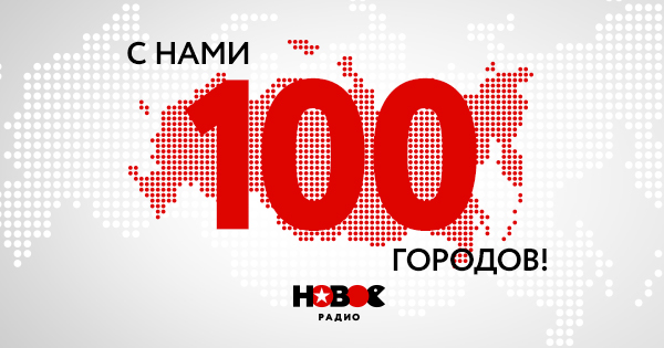 Новая радио 100. Радио 100. Листовка радио.