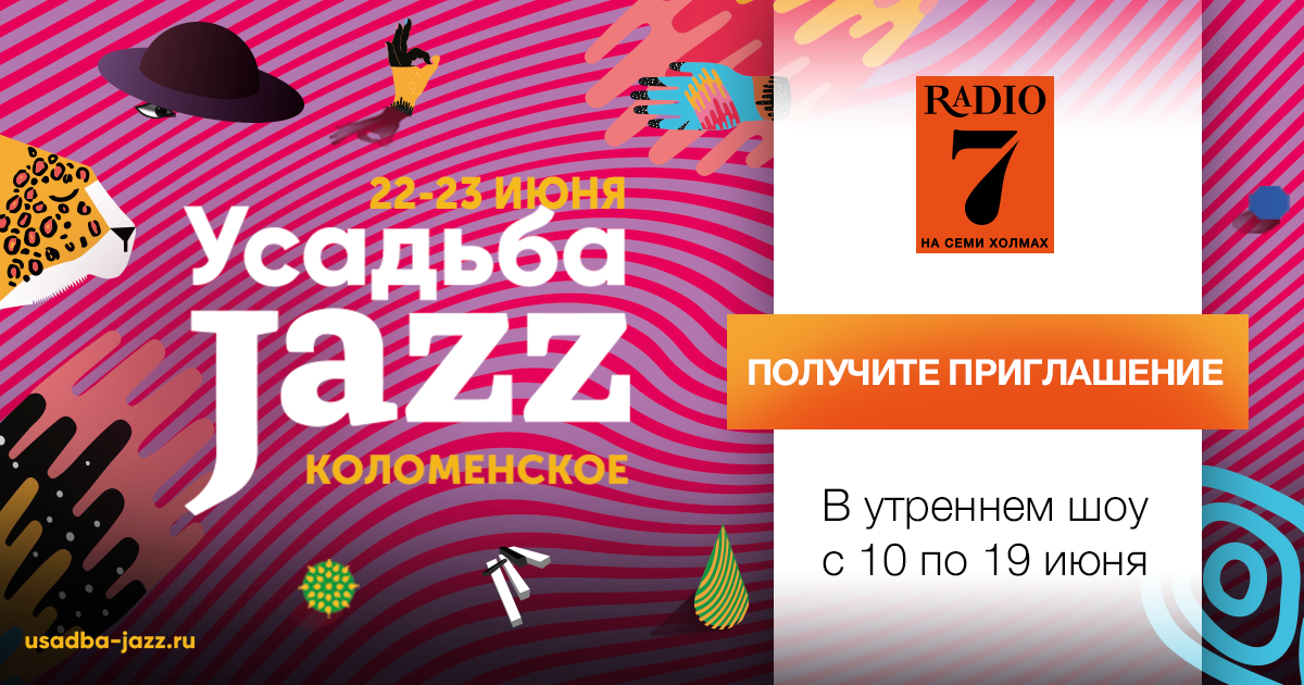 Радио 7 севастополь. Усадьба джаз Маркет. Утреннее шоу радио 7. Радио 7 на семи холмах. Усадьба джаз Архангельское.