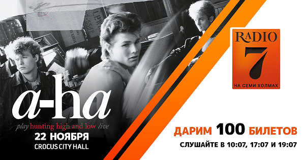 Афиша москва ноябрь. A ha концерт в Москве афиша. A-ha в Москве афиша. Радио 7 на семи холмах слушать. Радио 7 на семи холмах музыка на все времена.