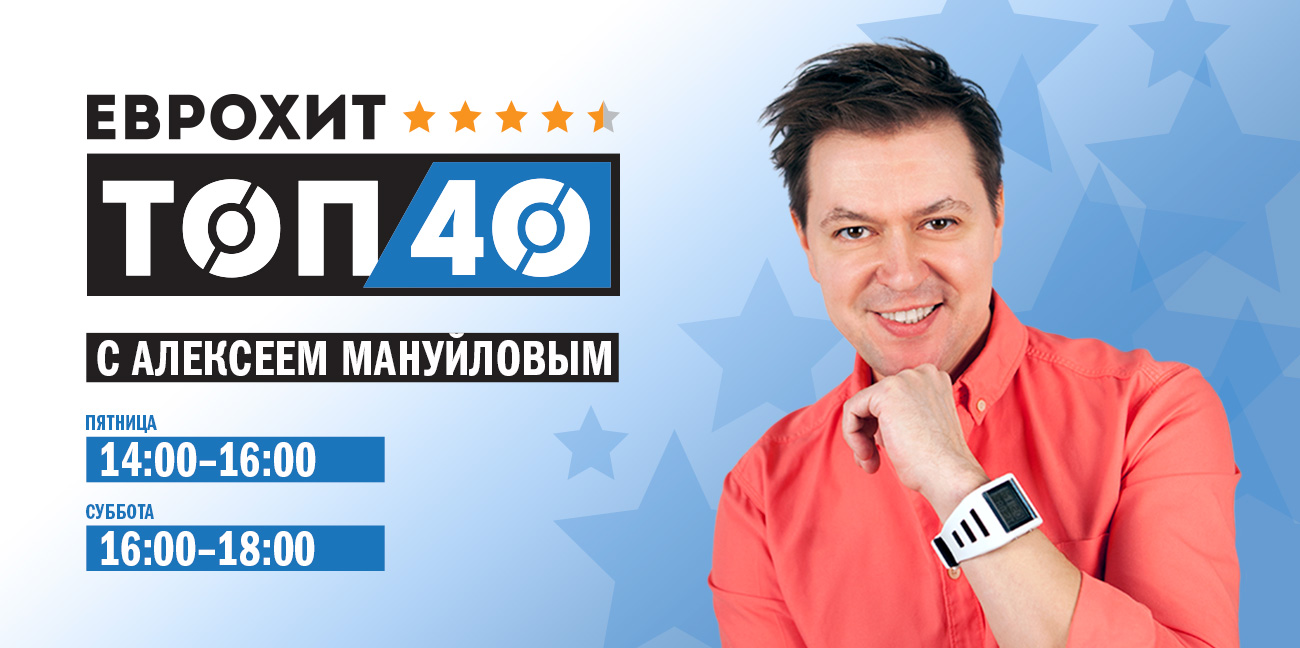 Еврохит. ЕВРОХИТ топ 40. ЕВРОХИТ топ 40 Европа плюс. Европа Алексей Мануйлов ЕВРОХИТ топ 40. ЕВРОХИТ топ 40 Алексей Мануйлов Европа плюс.