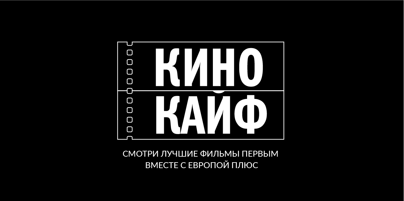 КиноКайф» возвращается: «Европа Плюс» приглашает слушателей в кино - ЕМГ