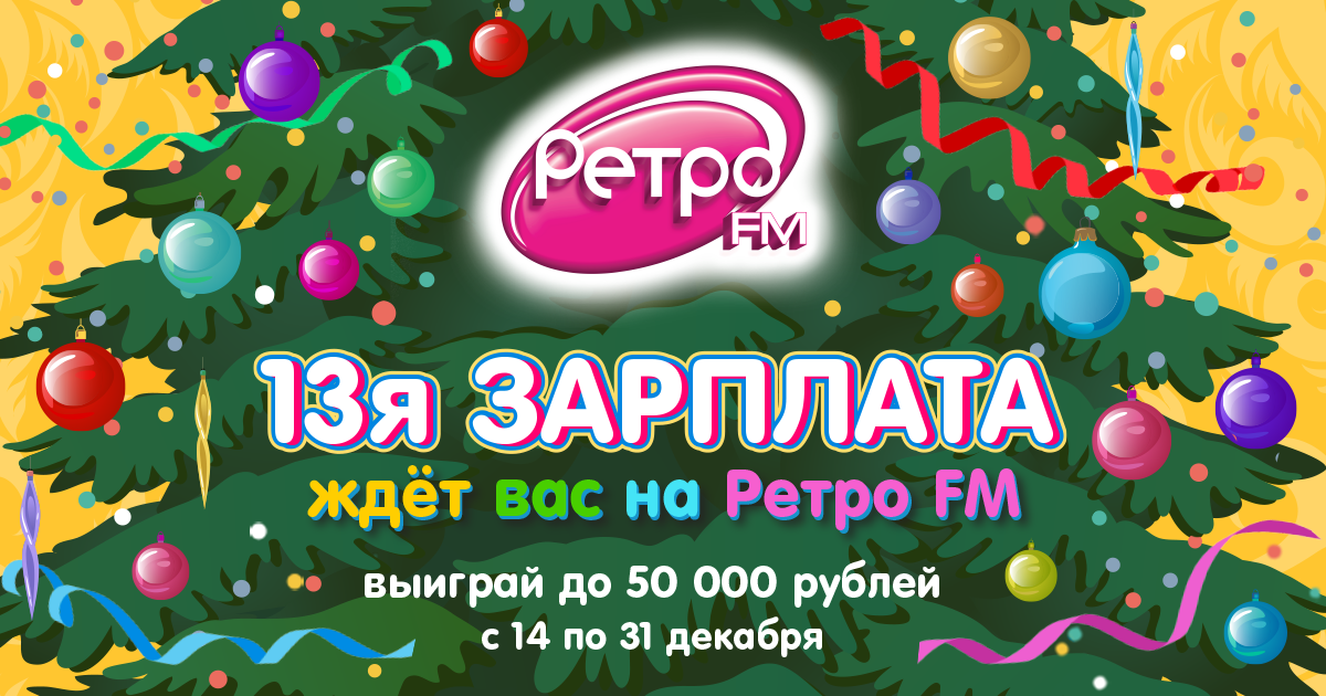 Ретро фм в москве 2023. Новогодний ретро ФМ. 13 Зарплата ретро ФМ. Радио ретро ФМ 88.3 Москва. Ретро ФМ ватсап.